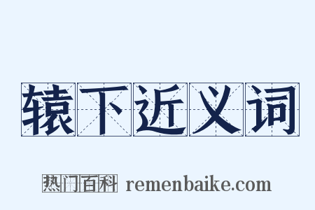 辕下近义词是什么意思的图片